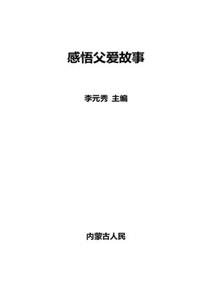 cover image of 感悟父爱故事